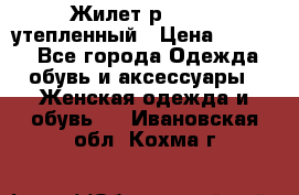 Жилет р.42-44, утепленный › Цена ­ 2 500 - Все города Одежда, обувь и аксессуары » Женская одежда и обувь   . Ивановская обл.,Кохма г.